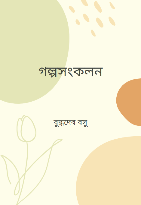 গল্পসংকলন বুদ্ধদেব বসু
